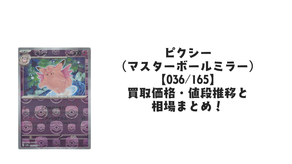 ピクシー(マスターボールミラー)の買取価格・値段推移と相場まとめ ピクシー(マスターボールミラー)の買取価格・値段推移と相場まとめ