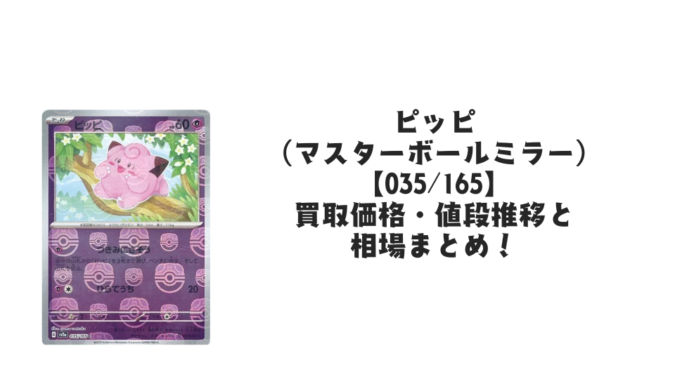 ピッピ(マスターボールミラー)の買取価格・値段推移と相場まとめ ピッピ(マスターボールミラー)の買取価格・値段推移と相場まとめ
