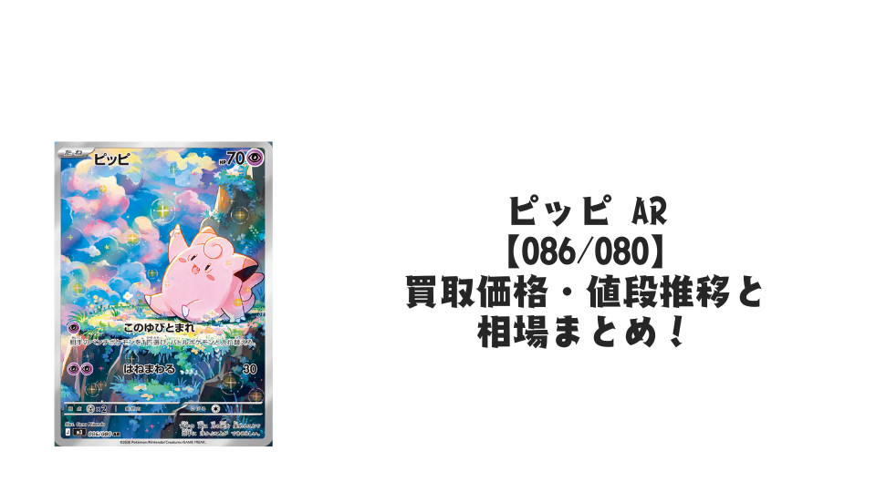 ピッピ AR(ムニキスゼロ)の買取価格・値段推移と相場まとめ【ポケカ ピッピ AR(ムニキスゼロ)の買取価格・値段推移と相場まとめ【ポケカ