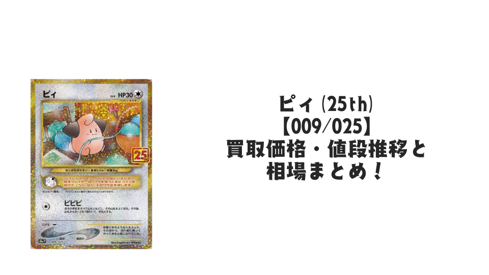 ピィ（25th）の買取価格・値段推移と相場まとめ【ポケカ】 – トレカ