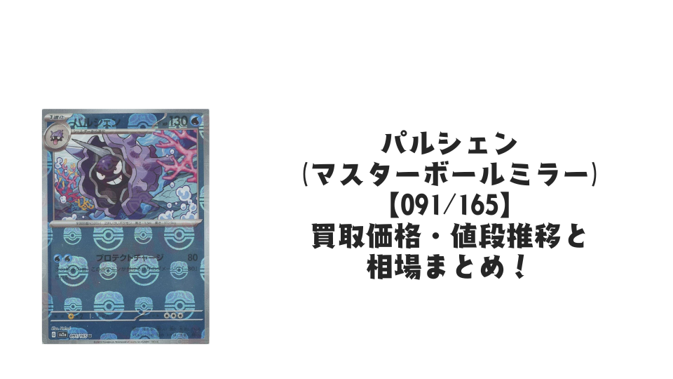 パルシェン(マスターボールミラー)の買取価格・値段推移と相場まとめ パルシェン(マスターボールミラー)の買取価格・値段推移と相場まとめ