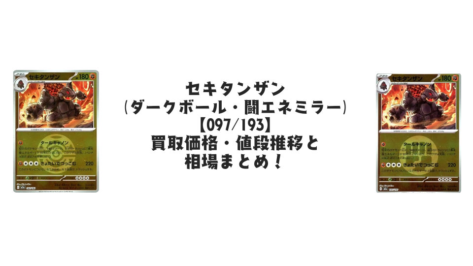セキタンザン【097/193】