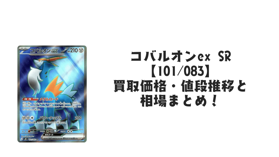 コバルオンex SRの買取価格・値段推移と相場まとめ【ポケカ】 – トレカ