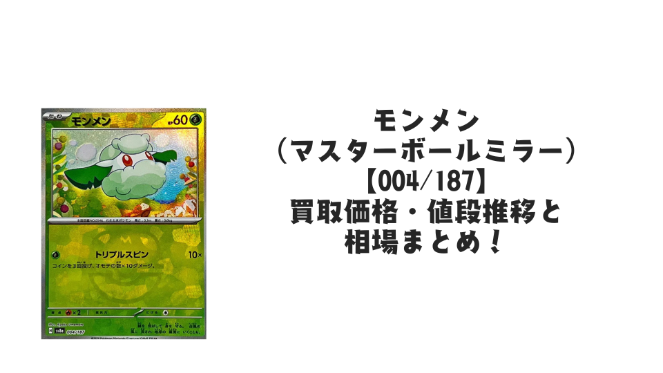 モンメン【004/187】