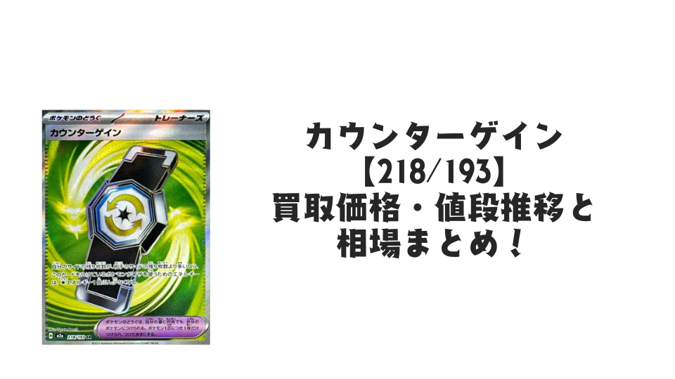 カウンターゲイン SRの買取価格・値段推移と相場まとめ【ポケカ