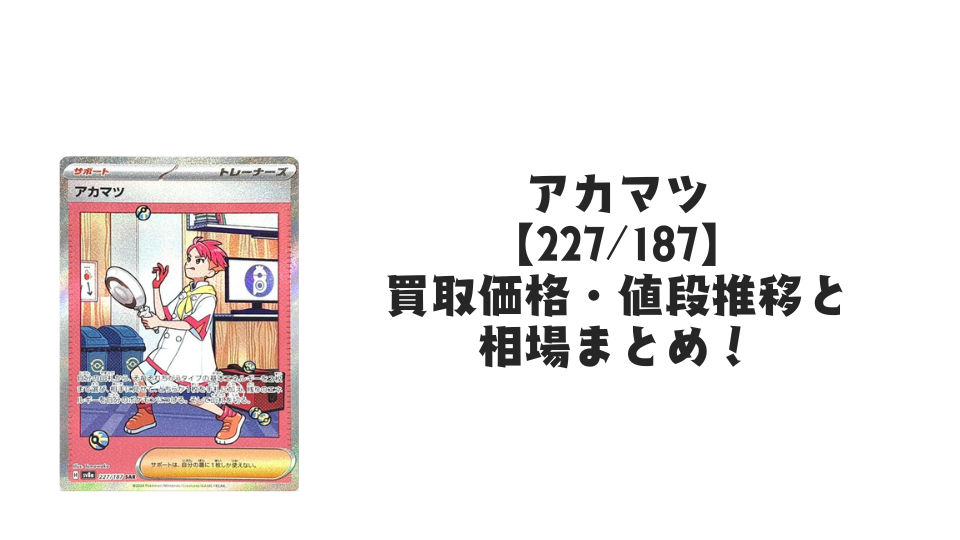 アカマツ SAR【227/187】