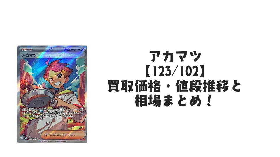 アカマツ SRの買取価格・値段推移と相場まとめ【ポケカ】 – トレカ アカマツ SRの買取価格・値段推移と相場まとめ【ポケカ】 – トレカ