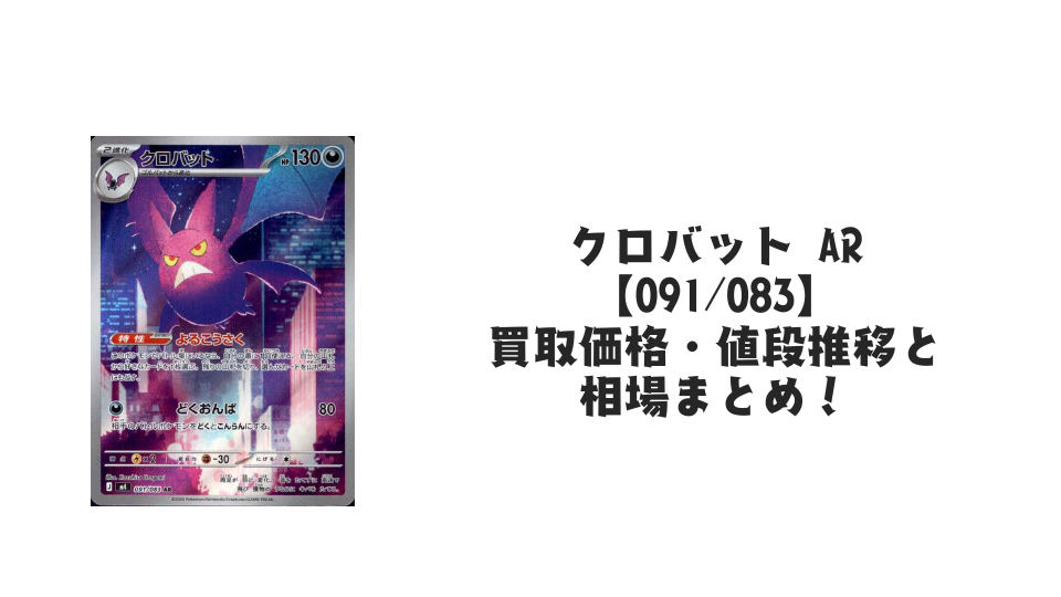 クロバット AR【091/083】