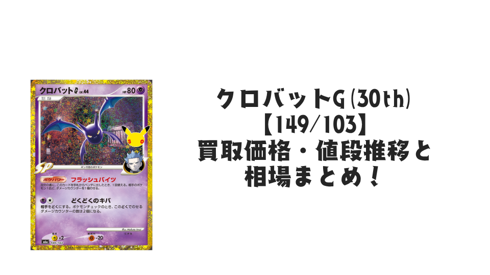 クロバットG(30th)【149/103】