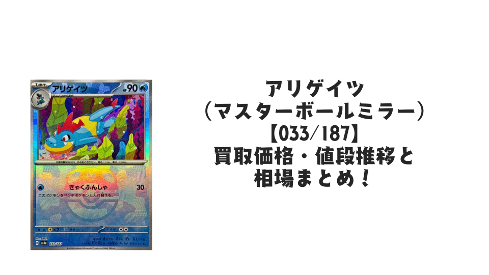 トサキント【028/187】（マスターボールミラー）の買取価格・値段推移