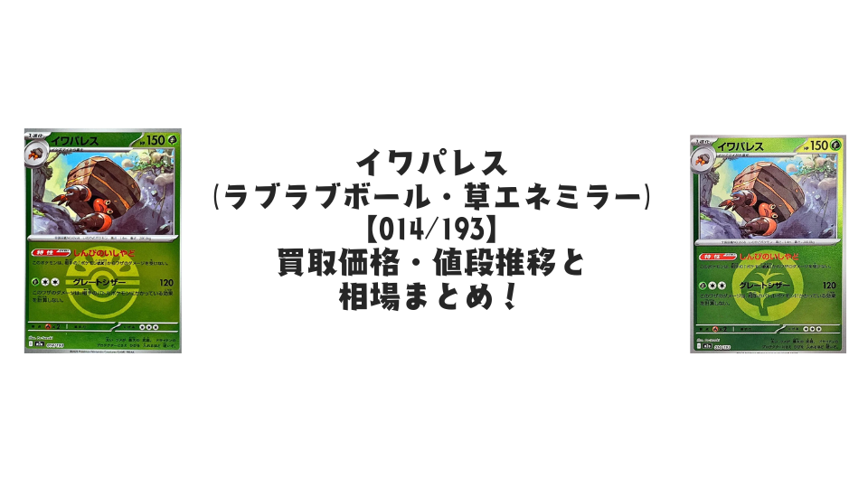 イワパレス【014/193】