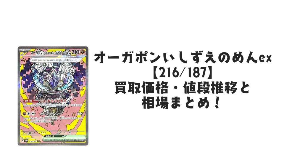オーガポンいしずえのめんex SAR（テラスタルフェスex）の買取価格