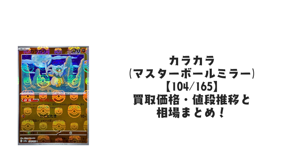 カラカラ(マスターボールミラー)の買取価格・値段推移と相場まとめ