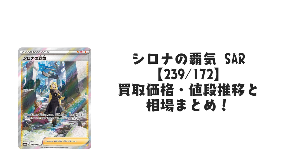 シロナの覇気 SARの買取価格・値段推移と相場まとめ【ポケカ シロナの覇気 SARの買取価格・値段推移と相場まとめ【ポケカ