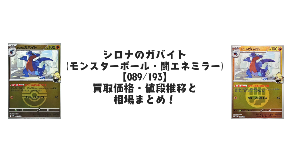 シロナのガバイト【各ミラーカード】(MEGAドリームex)の買取価格 シロナのガバイト【各ミラーカード】(MEGAドリームex)の買取価格