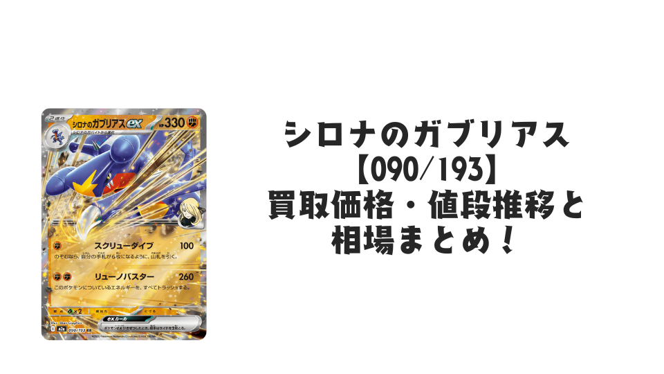 シロナのガブリアス【090/193】