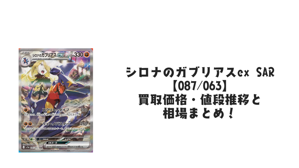 シロナのガブリアスex SARの買取価格・値段推移と相場まとめ【ポケカ シロナのガブリアスex SARの買取価格・値段推移と相場まとめ【ポケカ
