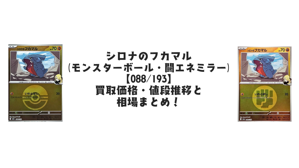 シロナのフカマル【各ミラーカード】（MEGAドリームex）の買取価格