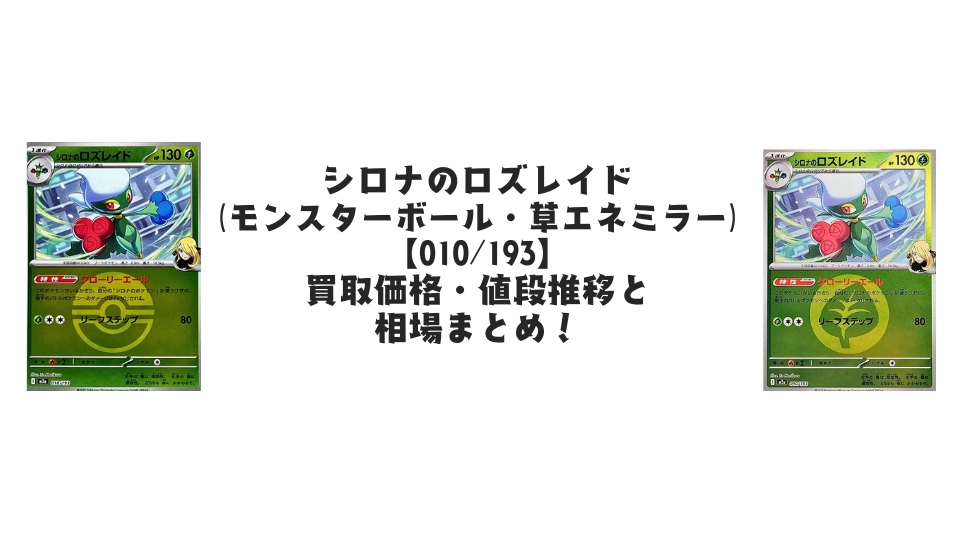 シロナのロズレイド　 エラーカード ポケモンカード メガドリーム　バッタ？ シロナのロズレイド【各ミラーカード】（MEGAドリームex）の買取価格