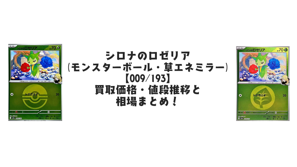 シロナのロゼリア【各ミラーカード】（MEGAドリームex）の買取価格