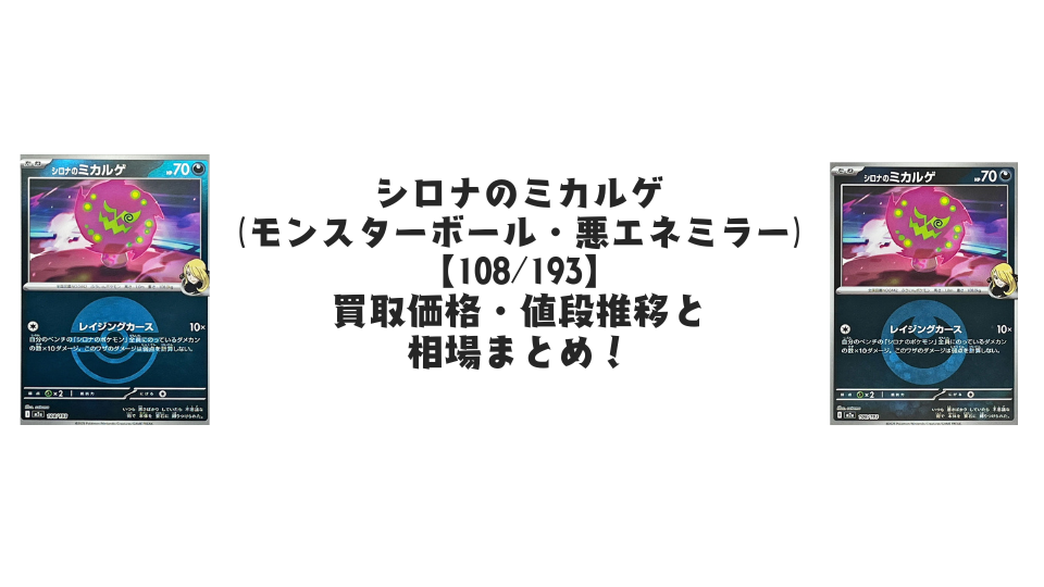 シロナのミカルゲ（MEGAドリームex）の【各ミラーカード】買取価格