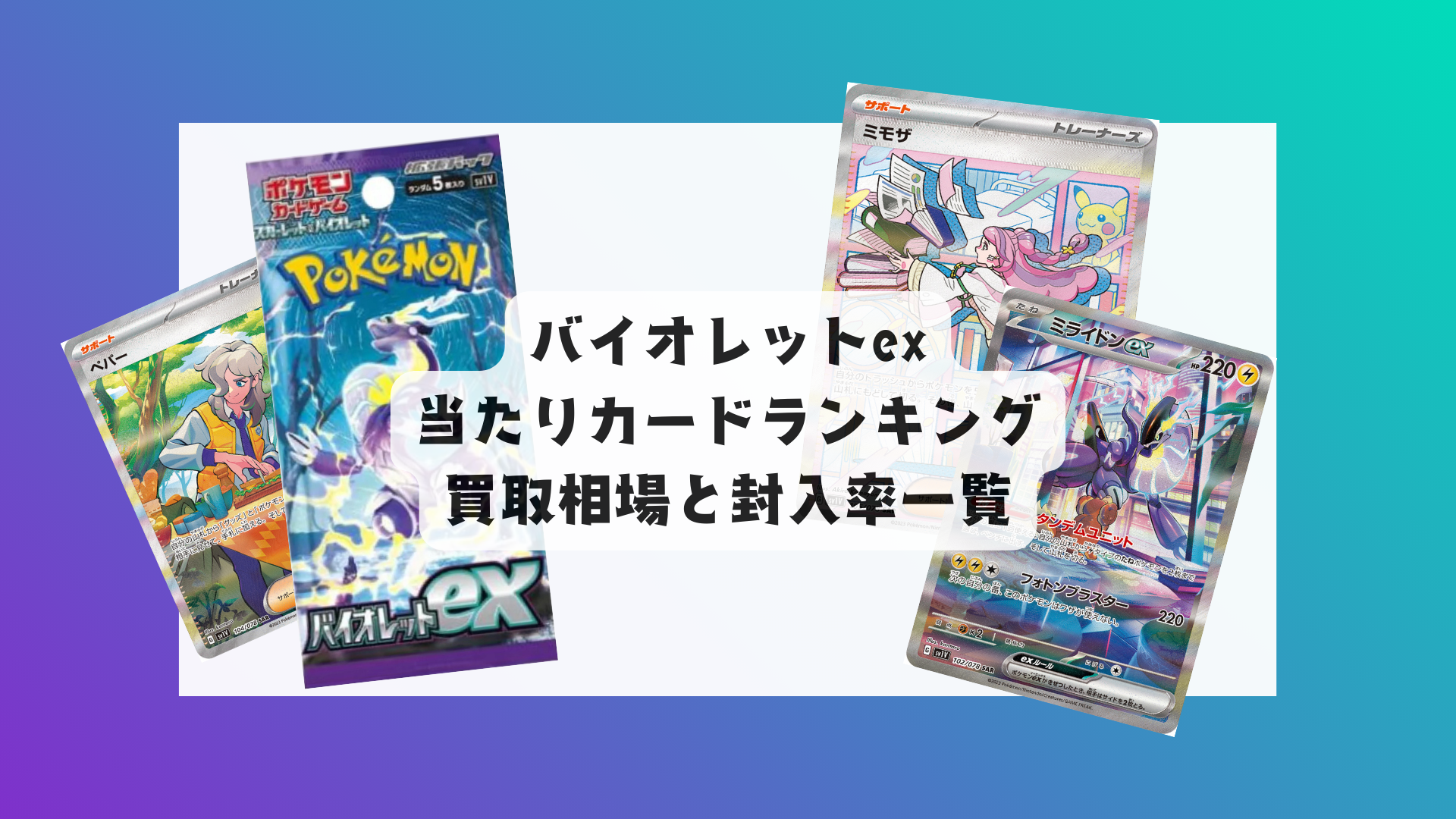 バイオレットex 当たりカード＆2025年最新相場・封入率まとめ！