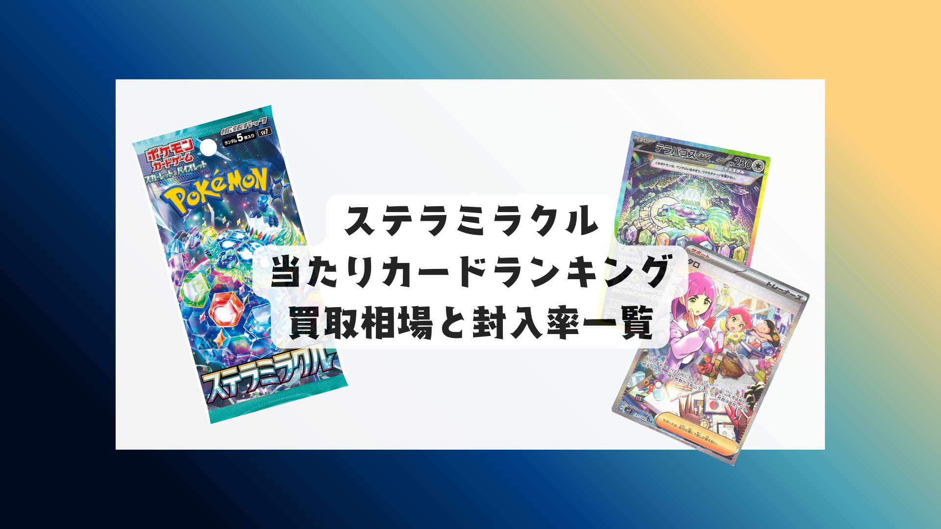 ステラミラクル当たりカードランキング・買取相場＆封入率まとめ！