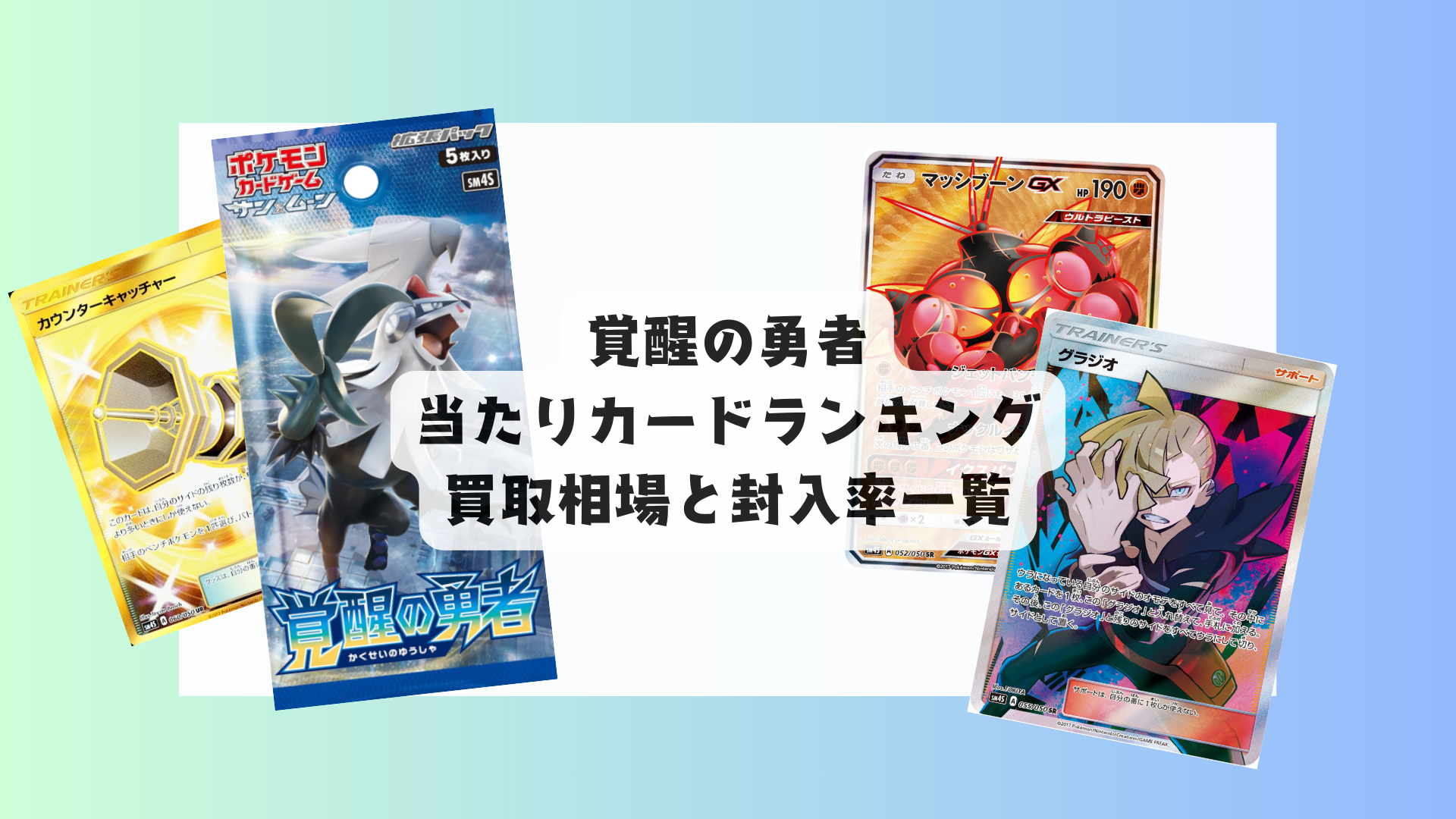 「覚醒の勇者」当たりランキング！最新相場まとめ＆BOXは買うべき？