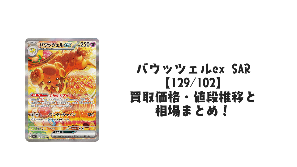 バウッツェルex SAR【129/102】