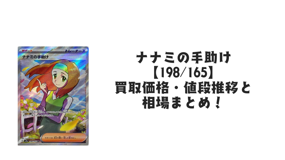 ナナミの手助け SR【198/165】