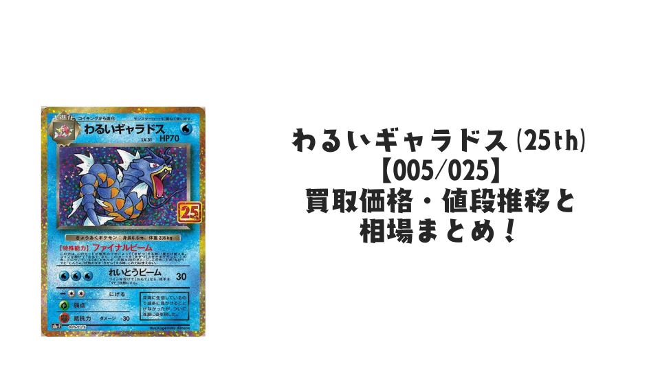 わるいギャラドス（25th）の買取価格・値段推移と相場まとめ【ポケカ
