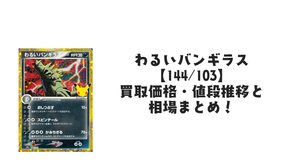 わるいバンギラス【144/103】
