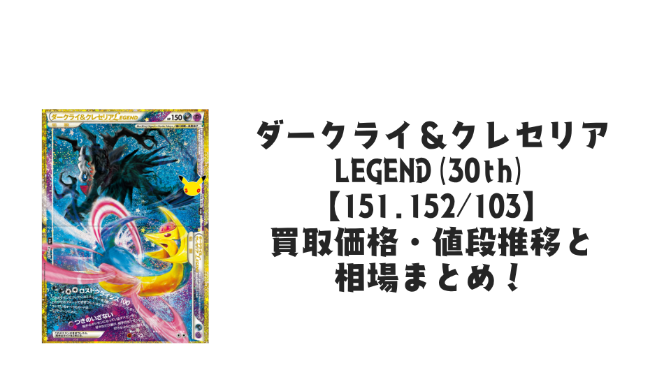 ダークライ＆クレセリア LEGEND(30th)