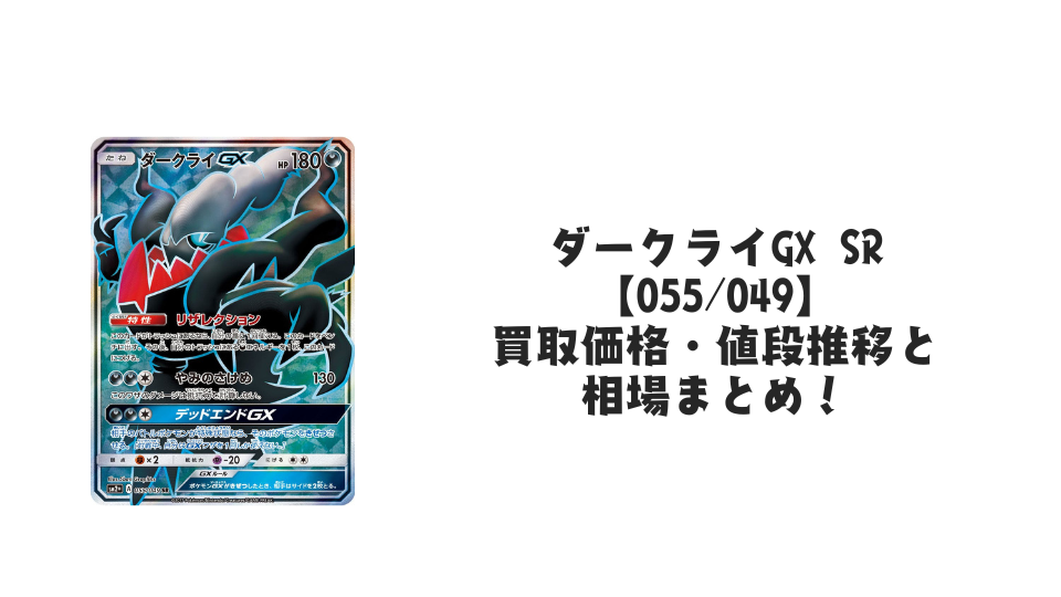 ダークライGX SR【055/049】