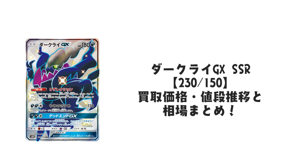 ダークライGX SSRの買取価格・値段推移と相場まとめ【ポケカ ダークライGX SSRの買取価格・値段推移と相場まとめ【ポケカ