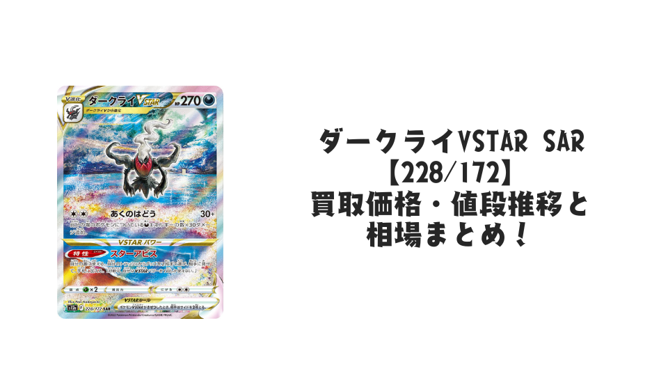 ダークライVSTAR SARの買取価格・値段推移と相場まとめ【ポケカ ダークライVSTAR SARの買取価格・値段推移と相場まとめ【ポケカ