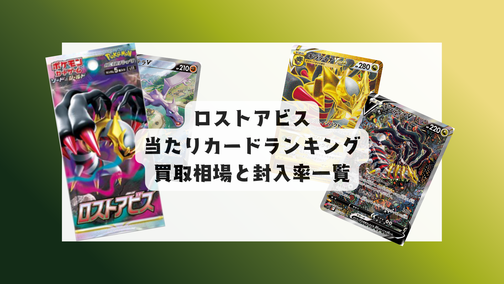 ロストアビスの2025年当たりランキング・人気カード一覧や相場まとめ ロストアビスの2025年当たりランキング・人気カード一覧や相場まとめ