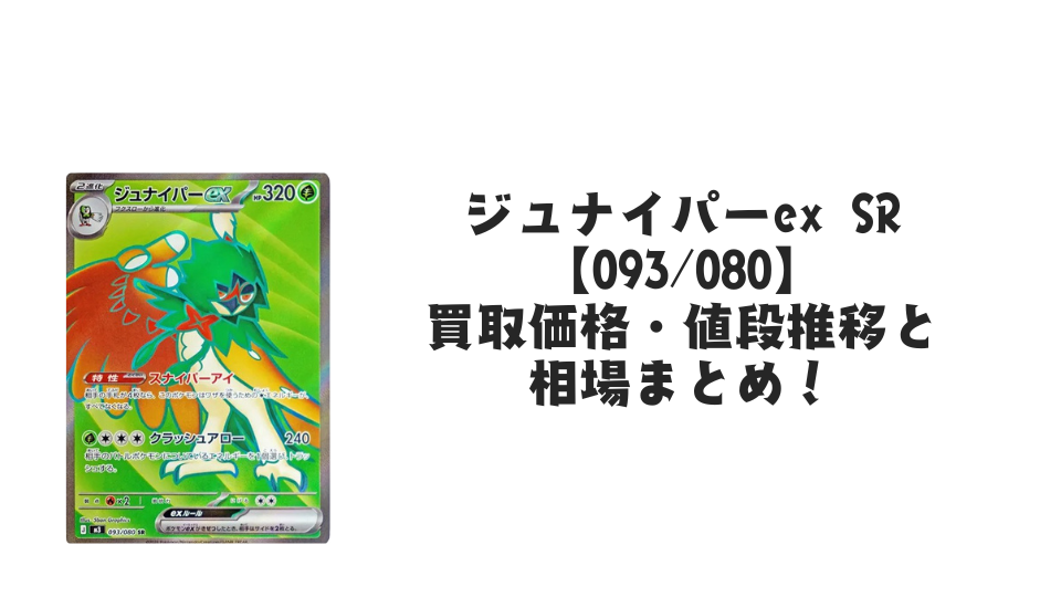 ジュナイパーex SR【093/080】