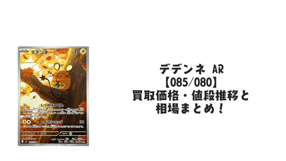 デデンネ ARの買取価格・値段推移と相場まとめ【ポケカ】 – トレカ デデンネ ARの買取価格・値段推移と相場まとめ【ポケカ】 – トレカ