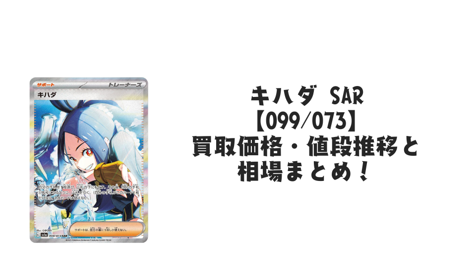 キハダ SARの買取価格・値段推移と相場まとめ【ポケカ】 – トレカ(TCG キハダ SARの買取価格・値段推移と相場まとめ【ポケカ】 – トレカ(TCG