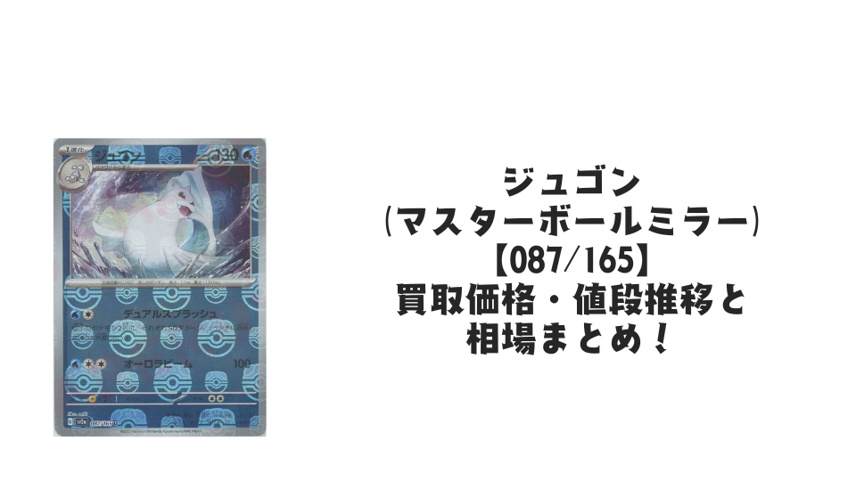 ジュゴン(マスターボールミラー)の買取価格・値段推移と相場まとめ ジュゴン(マスターボールミラー)の買取価格・値段推移と相場まとめ