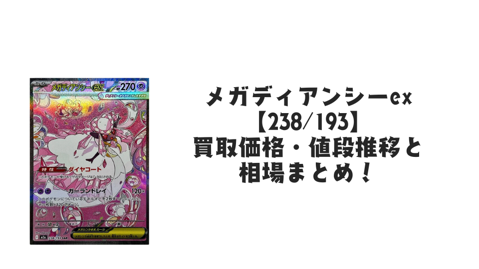 メガディアンシーex SARの買取価格・値段推移と相場まとめ【ポケカ メガディアンシーex SARの買取価格・値段推移と相場まとめ【ポケカ