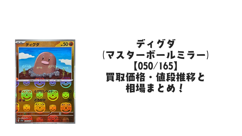 ダグトリオ(マスターボールミラー)の買取価格・値段推移と相場まとめ ダグトリオ(マスターボールミラー)の買取価格・値段推移と相場まとめ