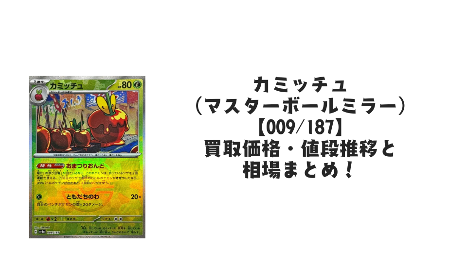 カミッチュ【009/187】