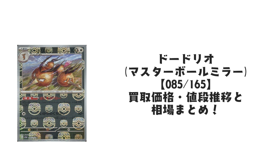 ドードリオ(マスターボールミラー)の買取価格・値段推移と相場まとめ ドードリオ(マスターボールミラー)の買取価格・値段推移と相場まとめ