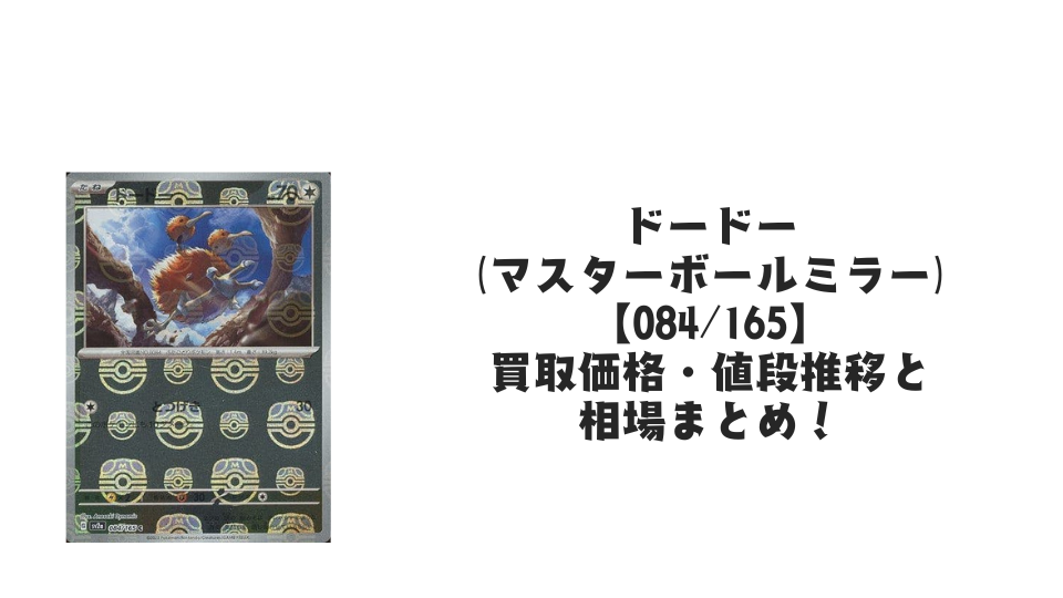 ドードリオ(マスターボールミラー)の買取価格・値段推移と相場まとめ ドードリオ(マスターボールミラー)の買取価格・値段推移と相場まとめ