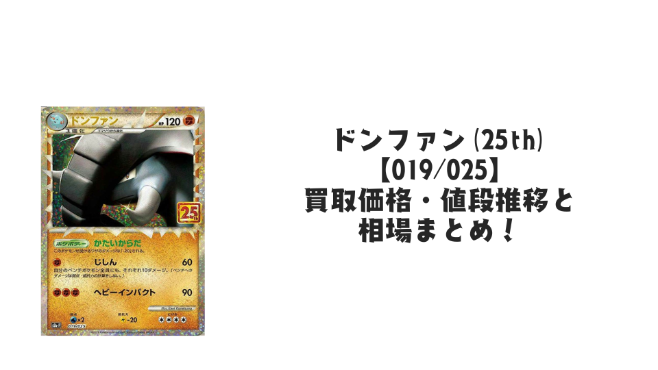 ドンファン（25th）の買取価格・値段推移と相場まとめ【ポケカ