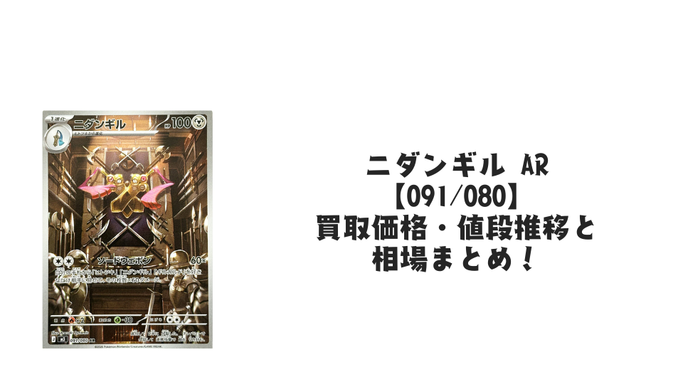 ニダンギル ARの買取価格・値段推移と相場まとめ【ポケカ】 – トレカ