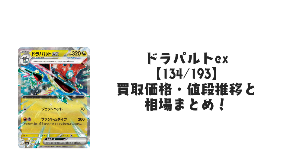ドラパルトex RR の買取価格・値段推移と相場まとめ【ポケカ