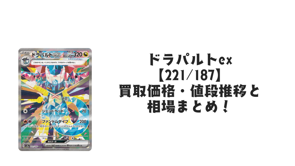 ドラパルトex SARの買取価格・値段推移と相場まとめ【ポケカ ドラパルトex SARの買取価格・値段推移と相場まとめ【ポケカ